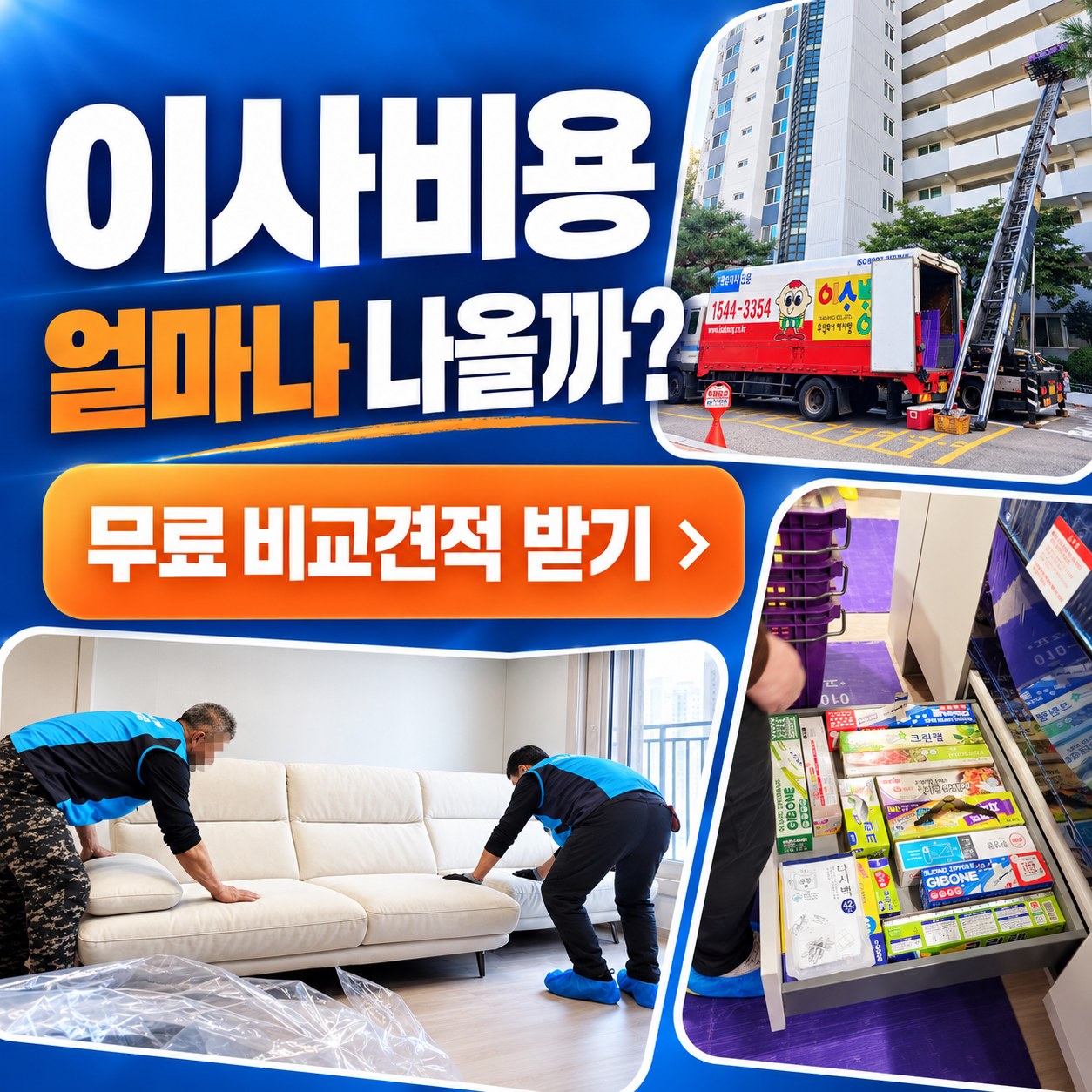 울산 포장이사 견적 비교 추천 업체 2곳