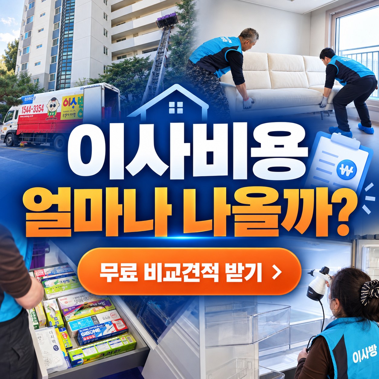 구미 이사업체 견적 비교 추천 업체 2곳